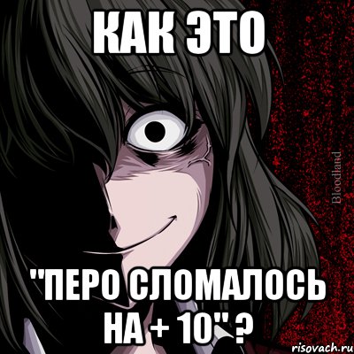 Как это "Перо сломалось на + 10" ?, Мем bloodthirsty