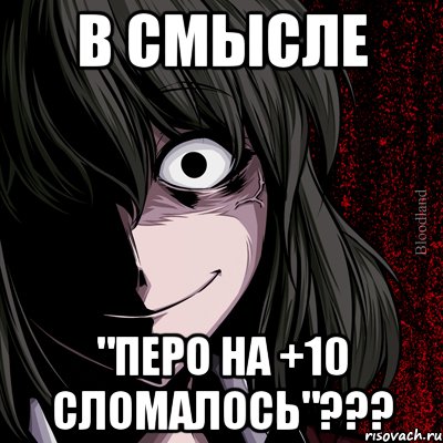 В смысле "перо на +10 сломалось"???, Мем bloodthirsty