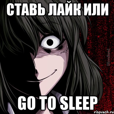 Ставь лайк или Go to sleep, Мем bloodthirsty