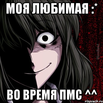 моя любимая :* Во время пмс ^^, Мем bloodthirsty