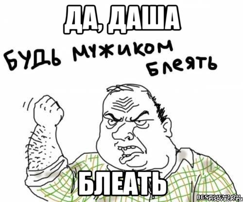 ДА, ДАША блеать, Мем блять