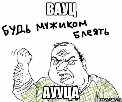 вауц аууца, Мем блять