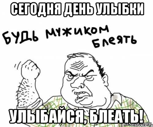 сегодня день улыбки улыбайся, блеать!, Мем блять