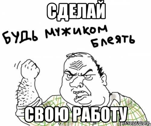 Сделай свою работу, Мем блять