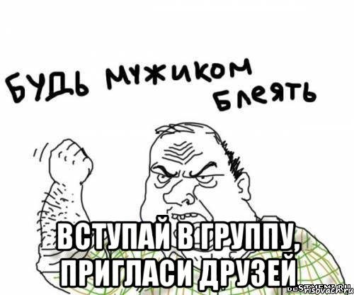  Вступай в группу, пригласи друзей, Мем блять