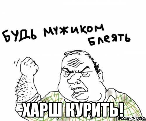  Харш курить!, Мем блять