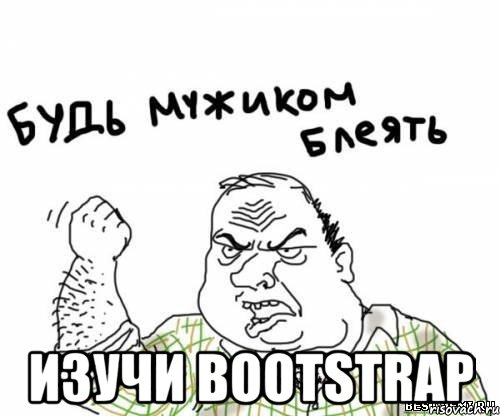  Изучи Bootstrap, Мем блять