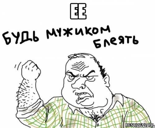 Ее , Мем блять