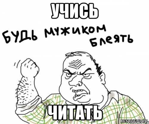 учись читать, Мем блять