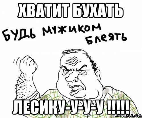 ХВАТИТ БУХАТЬ ЛЕСИКУ-У-У-У !!!!!, Мем блять