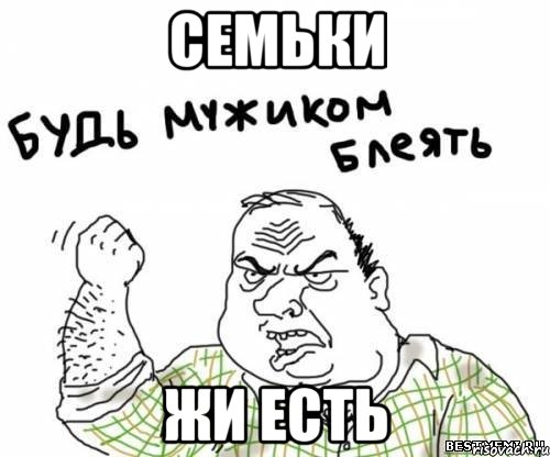 семьки жи есть, Мем блять