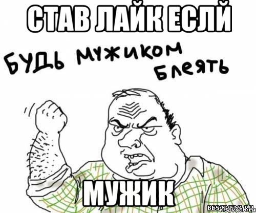 Став лайк еслй Мужик, Мем блять