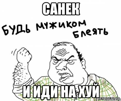 санек и иди на хуй, Мем блять