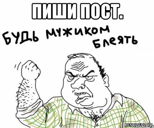 Пиши пост. , Мем блять