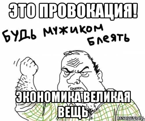 Это провокация! Экономика великая вещь, Мем блять