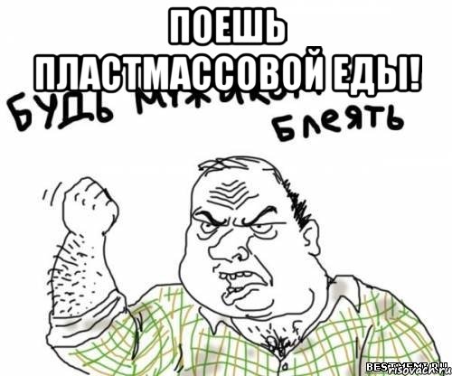 Поешь пластмассовой еды! , Мем блять