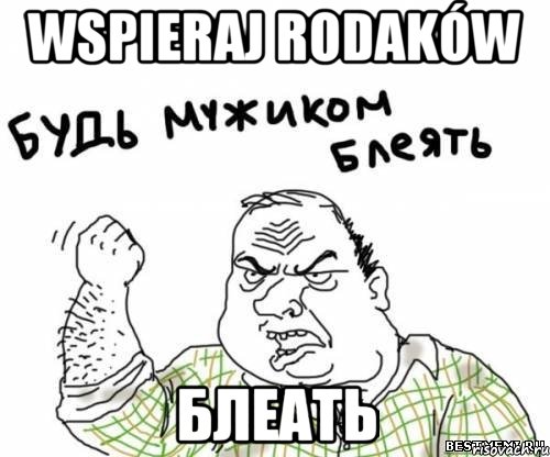 WSPIERAJ RODAKÓW БЛЕАТЬ, Мем блять