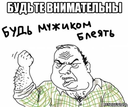 будьте внимательны , Мем блять