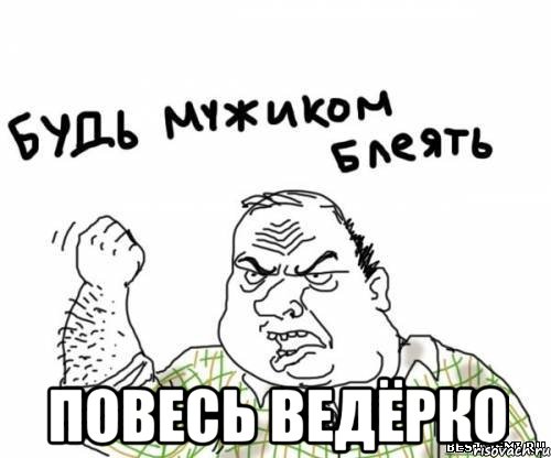  повесь ведёрко, Мем блять