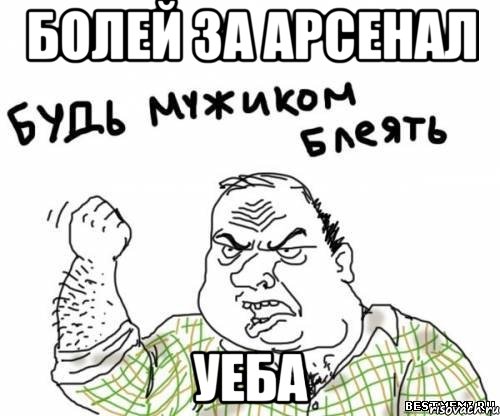 Болей за арсенал Уеба, Мем блять