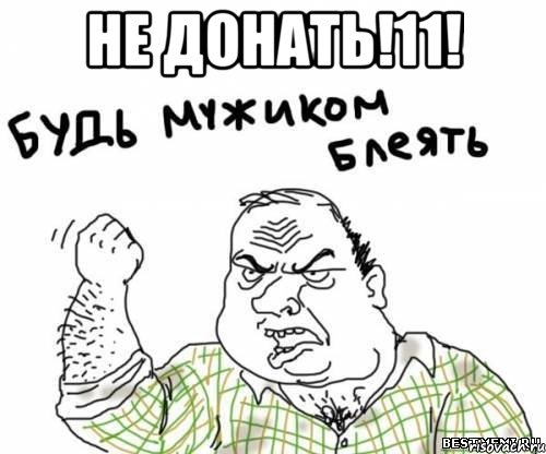 Не донать!11! , Мем блять