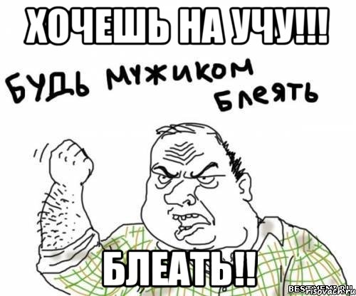 Хочешь на учу!!! Блеать!!, Мем блять