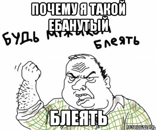 Почему я такой ебанутый Блеять, Мем блять