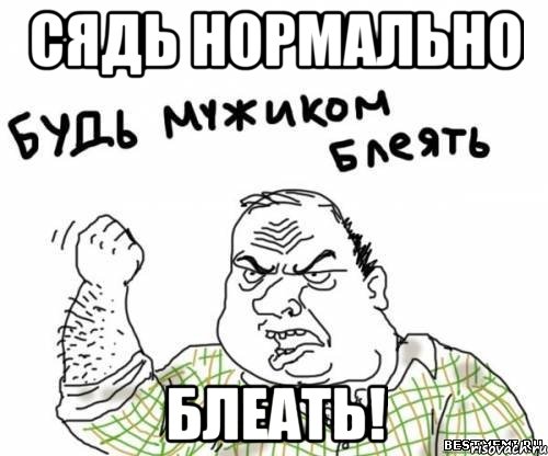 Сядь нормально Блеать!, Мем блять