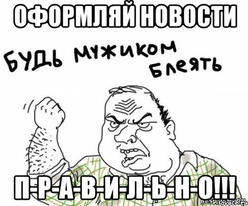 ОФОРМЛЯЙ НОВОСТИ П-Р-А-В-И-Л-Ь-Н-О!!!, Мем блять