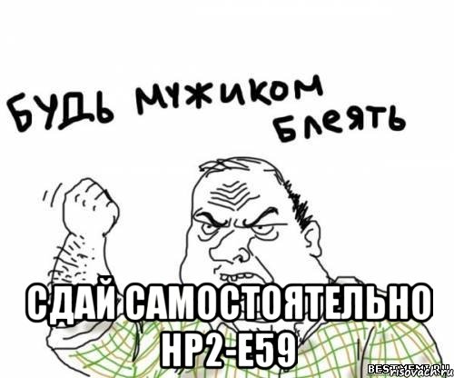  сдай самостоятельно НР2-Е59, Мем блять