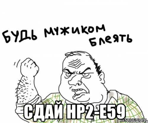  сдай НР2-Е59, Мем блять