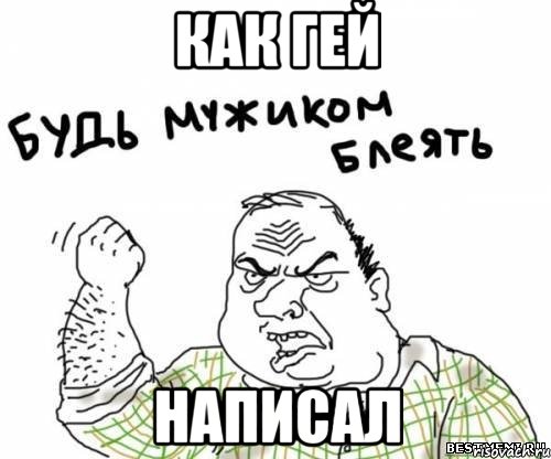 как гей написал, Мем блять