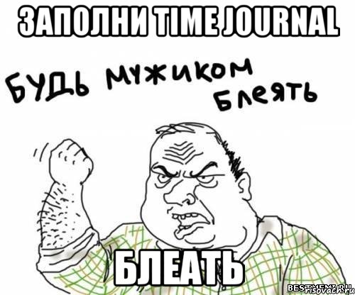 Заполни Time Journal Блеать, Мем блять