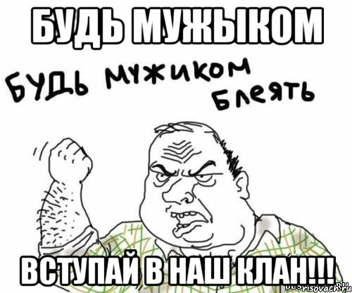 Будь мужыком вступай в наш клан!!!, Мем блять