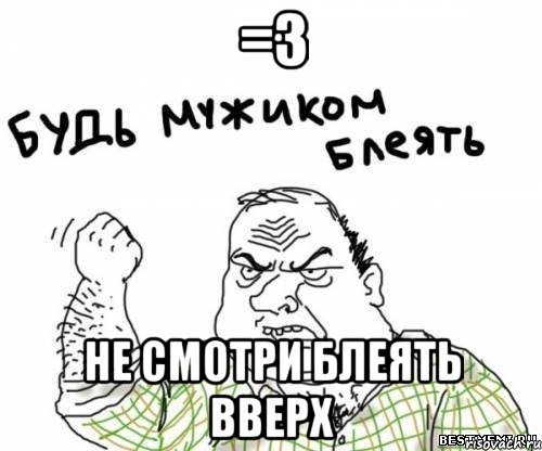 =3 не смотри блеять вверх, Мем блять