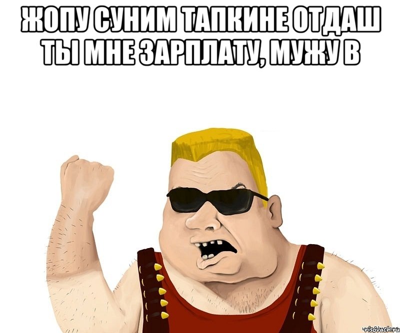 жопу суним тапкине отдаш ты мне зарплату, мужу в , Мем Боевой мужик блеать