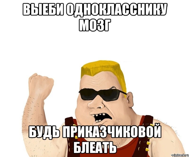 Выеби однокласснику мозг будь приказчиковой блеать, Мем Боевой мужик блеать