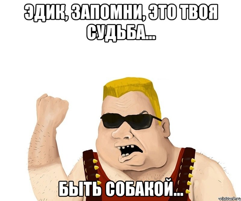 Эдик, запомни, это твоя судьба... Быть собакой..., Мем Боевой мужик блеать