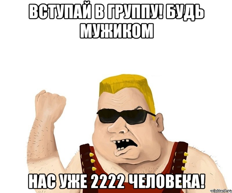 Вступай в группу! Будь мужиком Нас уже 2222 человека!, Мем Боевой мужик блеать