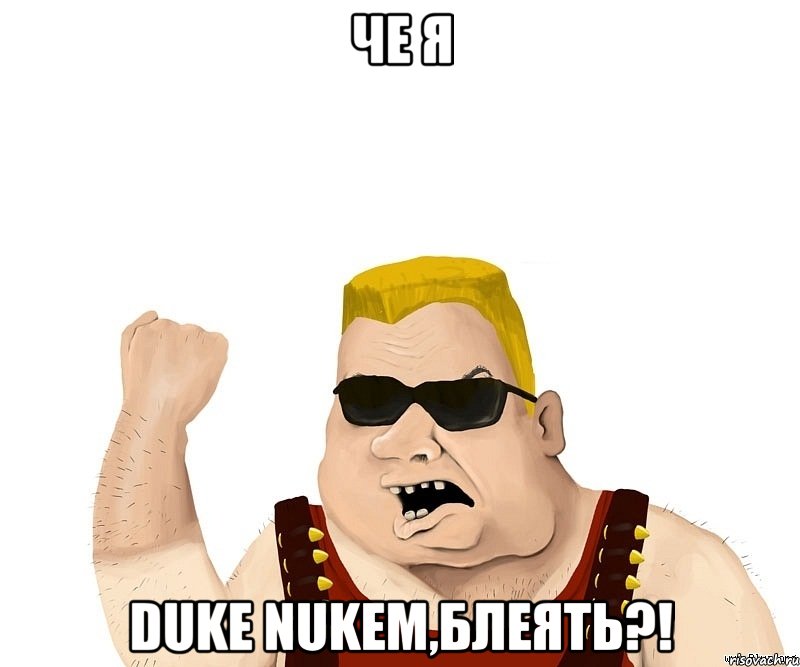 Че я Duke Nukem,блеять?!, Мем Боевой мужик блеать