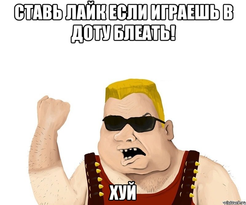 Ставь лайк если играешь в доту блеать! хуй