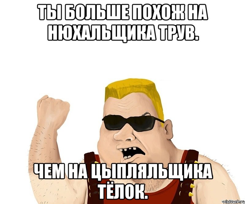 ты больше похож на нюхальщика трув. чем на цыпляльщика тёлок., Мем Боевой мужик блеать