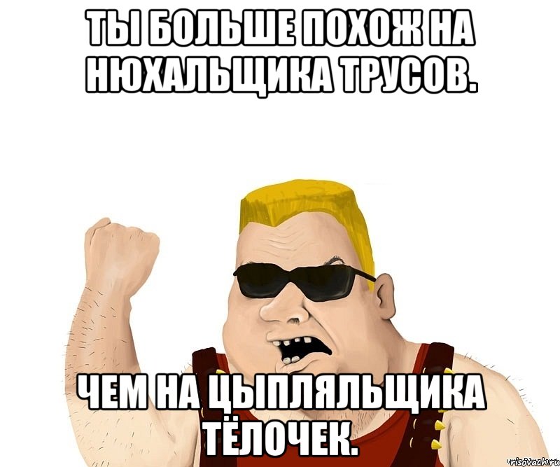 ты больше похож на нюхальщика трусов. чем на цыпляльщика тёлочек., Мем Боевой мужик блеать