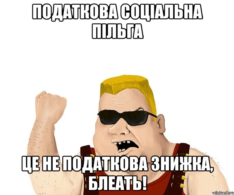 Податкова соціальна пільга це не податкова знижка, блеать!, Мем Боевой мужик блеать