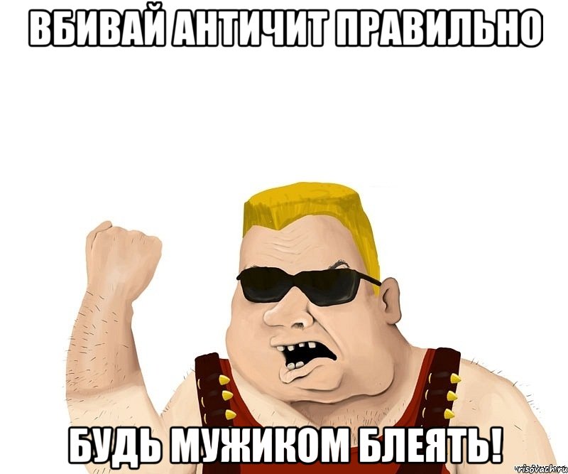 Вбивай античит правильно БУДЬ МУЖИКОМ БЛЕЯТЬ!, Мем Боевой мужик блеать