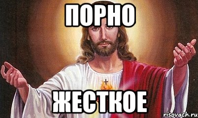 Порно жесткое, Мем  БОГ