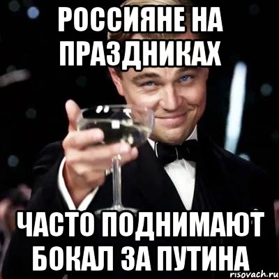 россияне на праздниках часто поднимают бокал за Путина, Мем Великий Гэтсби (бокал за тех)