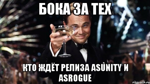 Бока за тех кто ждёт релиза ASUnity и ASRogue, Мем Великий Гэтсби (бокал за тех)