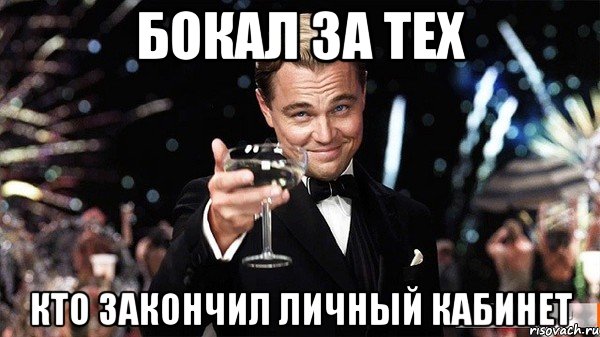 Бокал за тех кто закончил личный кабинет, Мем Великий Гэтсби (бокал за тех)