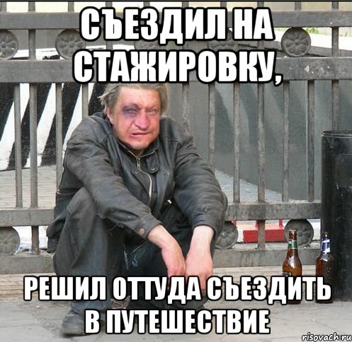 Съездил на стажировку, Решил оттуда съездить в путешествие, Мем Бомжара